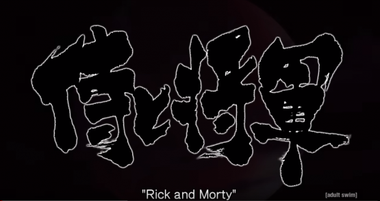 rick and morty anime