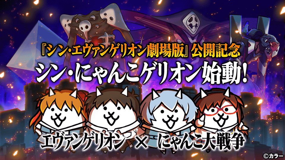 The Battle Cats Evangelion collaboration